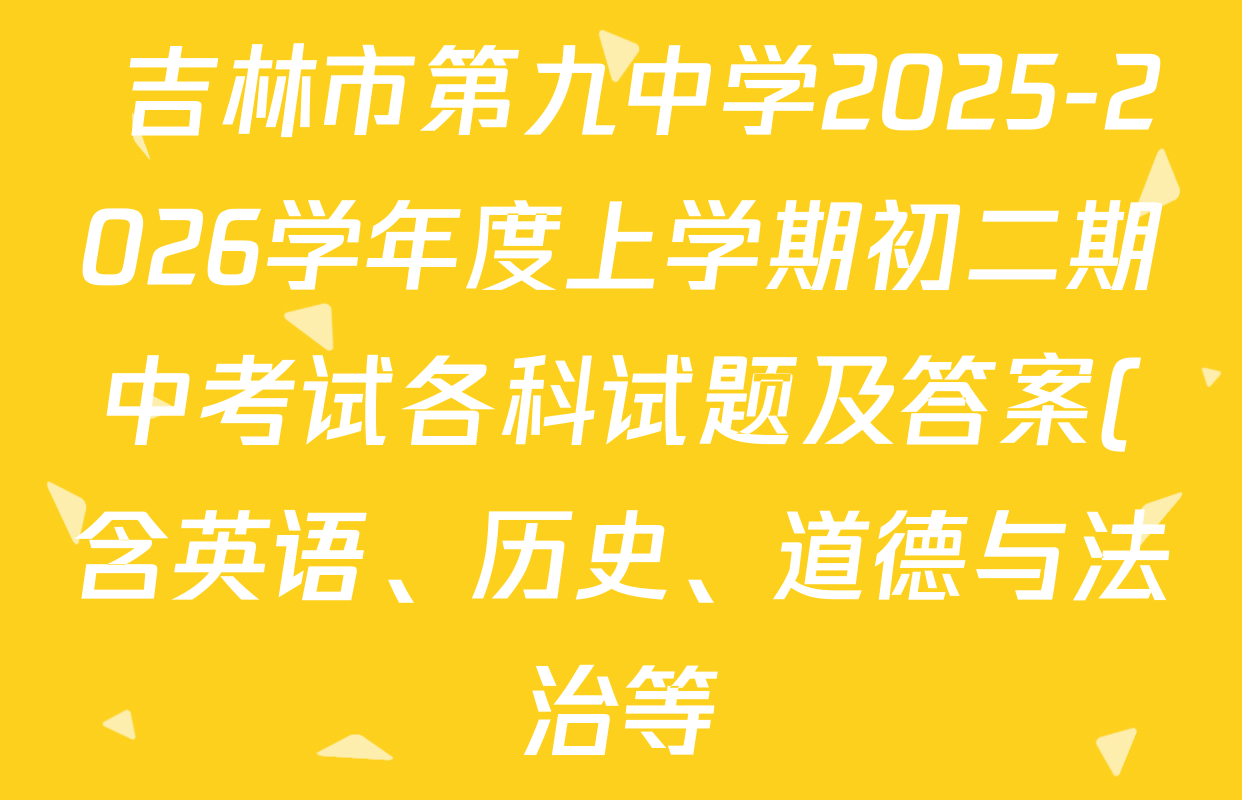 吉林市第九中学2025-2026学年度上学期初二期中考试各科试题及答案(含英语、历史、道德与法治等)  吉林市第九中学2025-2026学年度上学期初二期中考试各科试题及答案(含英语、历史、道德与法治等)